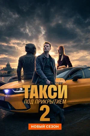 Смотреть Такси под прикрытием онлайн бесплатно в HD качестве на русском языке